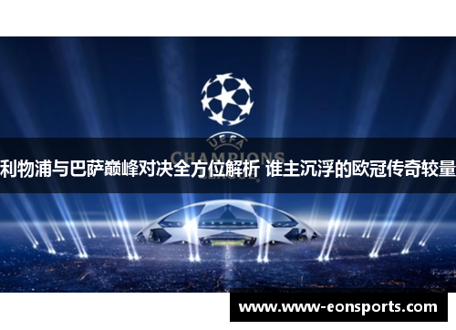 利物浦与巴萨巅峰对决全方位解析 谁主沉浮的欧冠传奇较量