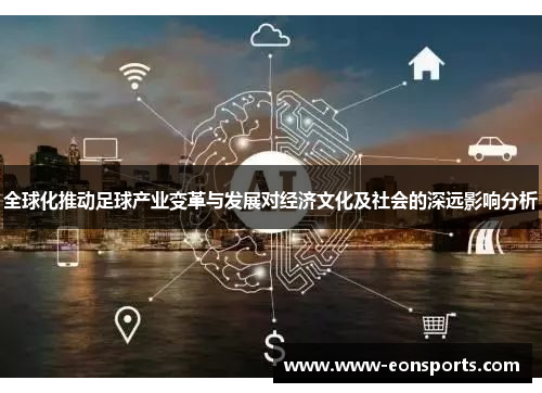 全球化推动足球产业变革与发展对经济文化及社会的深远影响分析