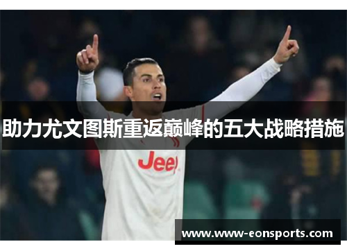 助力尤文图斯重返巅峰的五大战略措施