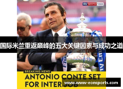国际米兰重返巅峰的五大关键因素与成功之道
