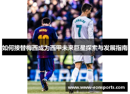 如何接替梅西成为西甲未来巨星探索与发展指南
