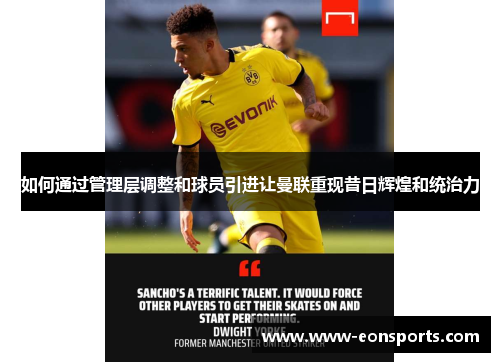 如何通过管理层调整和球员引进让曼联重现昔日辉煌和统治力