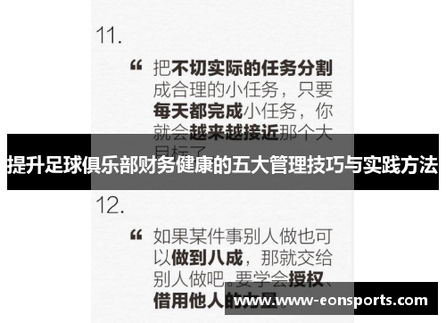 提升足球俱乐部财务健康的五大管理技巧与实践方法 提升足球俱乐部财务健康的五大管理技巧与实践方法