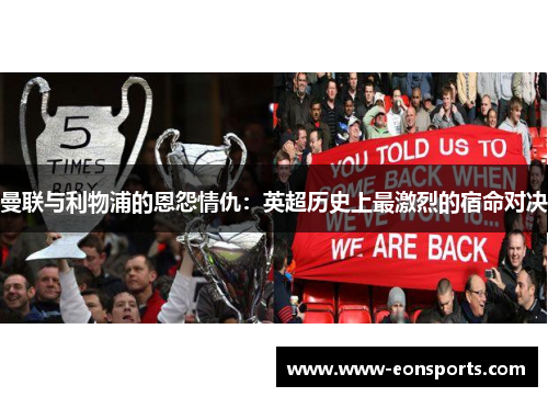 曼联与利物浦的恩怨情仇：英超历史上最激烈的宿命对决