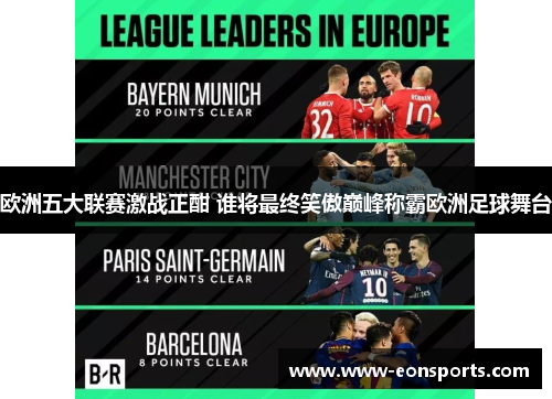 欧洲五大联赛激战正酣 谁将最终笑傲巅峰称霸欧洲足球舞台