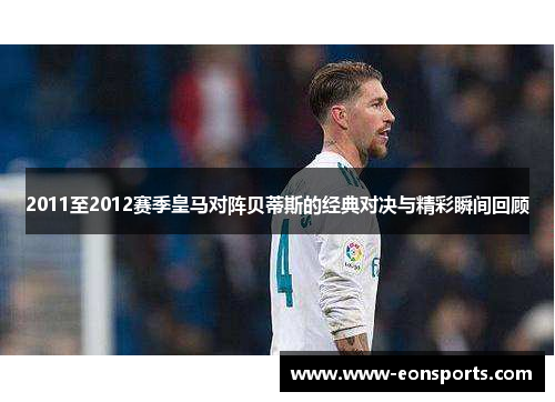 2011至2012赛季皇马对阵贝蒂斯的经典对决与精彩瞬间回顾
