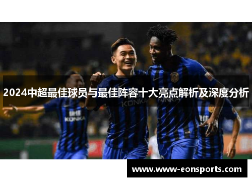 2024中超最佳球员与最佳阵容十大亮点解析及深度分析