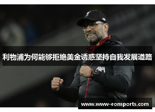利物浦为何能够拒绝美金诱惑坚持自我发展道路