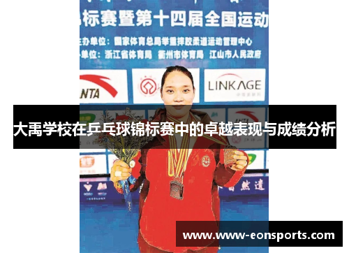 大禹学校在乒乓球锦标赛中的卓越表现与成绩分析