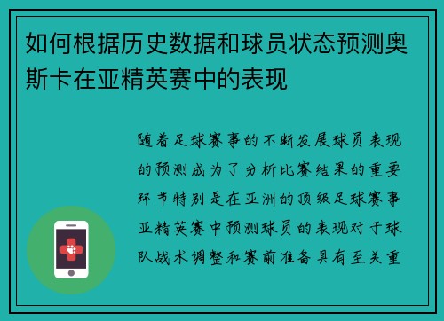 如何根据历史数据和球员状态预测奥斯卡在亚精英赛中的表现