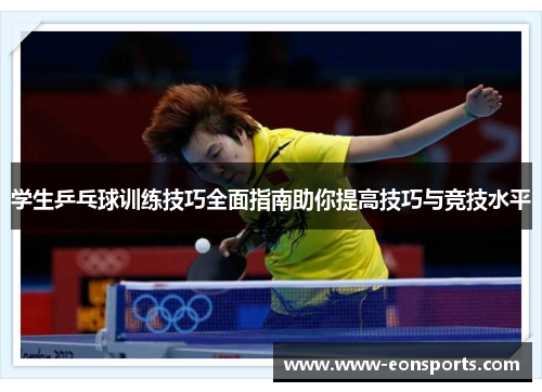 学生乒乓球训练技巧全面指南助你提高技巧与竞技水平