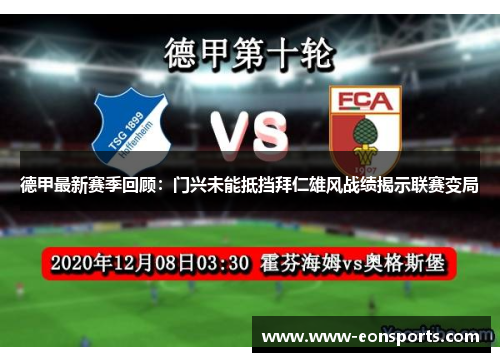 德甲最新赛季回顾：门兴未能抵挡拜仁雄风战绩揭示联赛变局