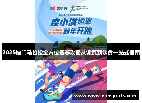 2025厦门马拉松全方位备赛攻略从训练到饮食一站式指南