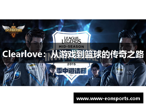 Clearlove：从游戏到篮球的传奇之路