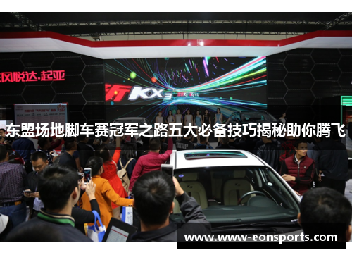 东盟场地脚车赛冠军之路五大必备技巧揭秘助你腾飞