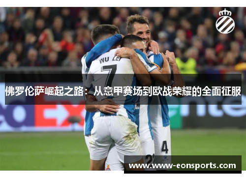 佛罗伦萨崛起之路：从意甲赛场到欧战荣耀的全面征服