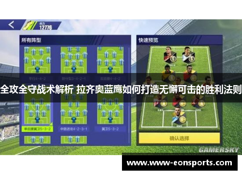 全攻全守战术解析 拉齐奥蓝鹰如何打造无懈可击的胜利法则
