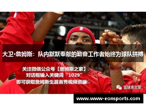 大卫·詹姆斯：队内默默奉献的勤奋工作者始终为球队拼搏