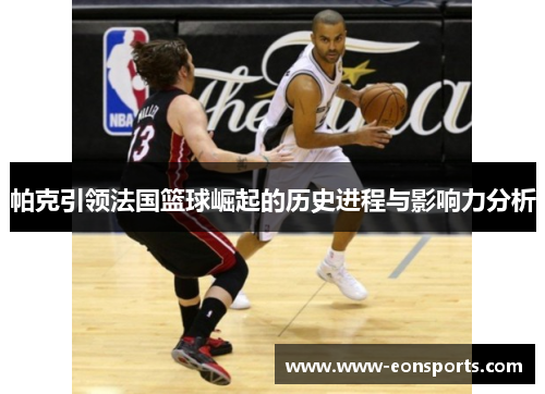帕克引领法国篮球崛起的历史进程与影响力分析
