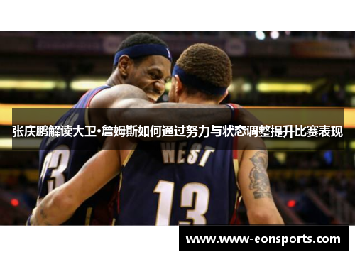 张庆鹏解读大卫·詹姆斯如何通过努力与状态调整提升比赛表现