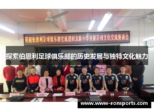 探索伯恩利足球俱乐部的历史发展与独特文化魅力