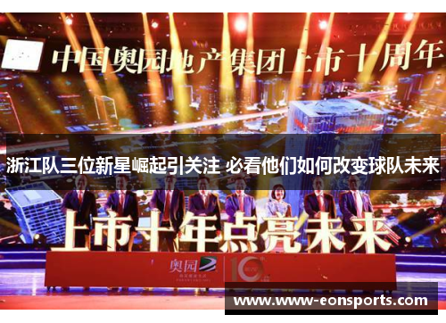 浙江队三位新星崛起引关注 必看他们如何改变球队未来
