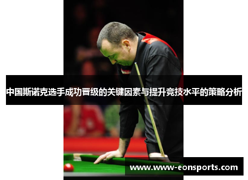 中国斯诺克选手成功晋级的关键因素与提升竞技水平的策略分析