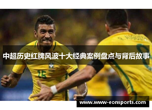 中超历史红牌风波十大经典案例盘点与背后故事