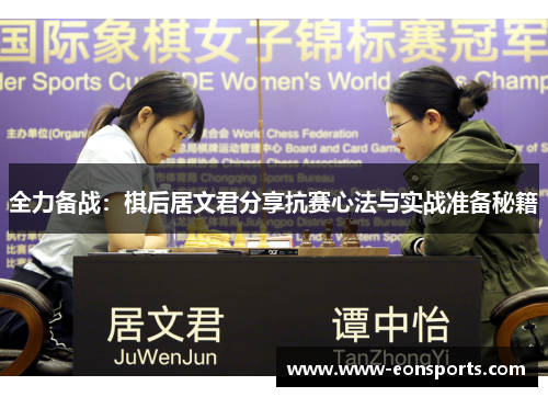 全力备战：棋后居文君分享抗赛心法与实战准备秘籍