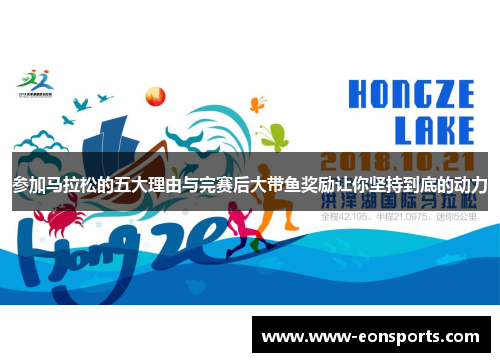 参加马拉松的五大理由与完赛后大带鱼奖励让你坚持到底的动力