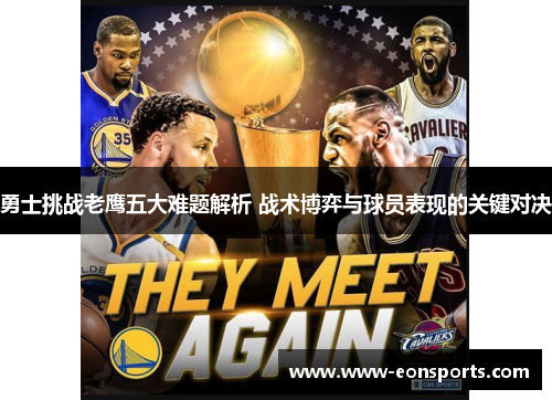 勇士挑战老鹰五大难题解析 战术博弈与球员表现的关键对决