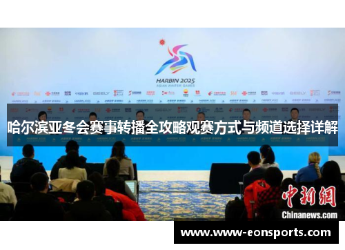 哈尔滨亚冬会赛事转播全攻略观赛方式与频道选择详解