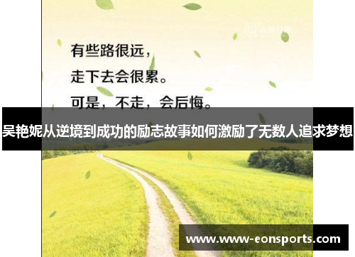 吴艳妮从逆境到成功的励志故事如何激励了无数人追求梦想