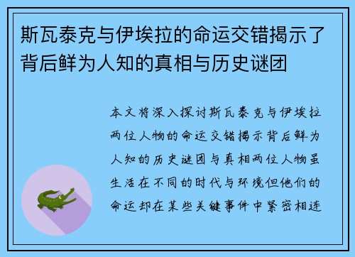 斯瓦泰克与伊埃拉的命运交错揭示了背后鲜为人知的真相与历史谜团