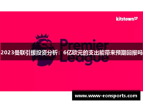 2023曼联引援投资分析：6亿欧元的支出能带来预期回报吗