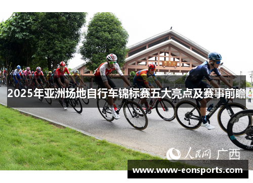 2025年亚洲场地自行车锦标赛五大亮点及赛事前瞻