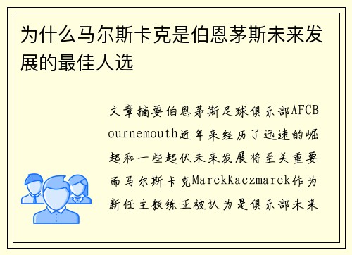 为什么马尔斯卡克是伯恩茅斯未来发展的最佳人选