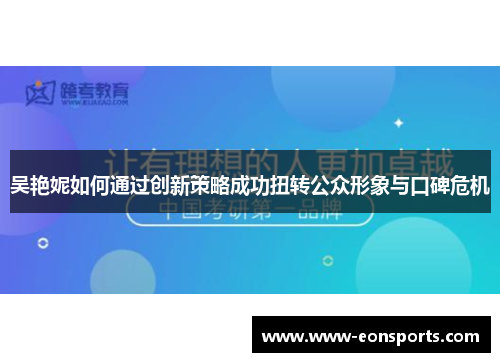 吴艳妮如何通过创新策略成功扭转公众形象与口碑危机