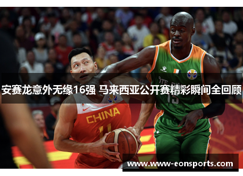 安赛龙意外无缘16强 马来西亚公开赛精彩瞬间全回顾