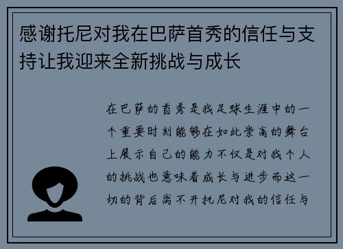 感谢托尼对我在巴萨首秀的信任与支持让我迎来全新挑战与成长