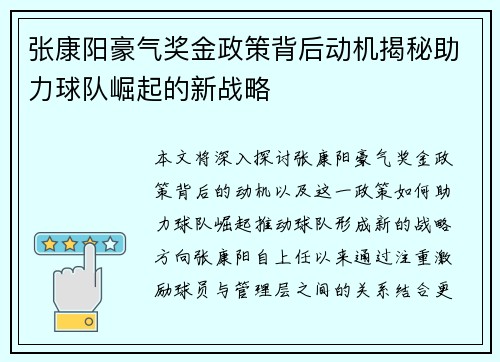 张康阳豪气奖金政策背后动机揭秘助力球队崛起的新战略