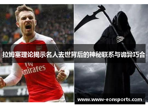 拉姆塞理论揭示名人去世背后的神秘联系与诡异巧合