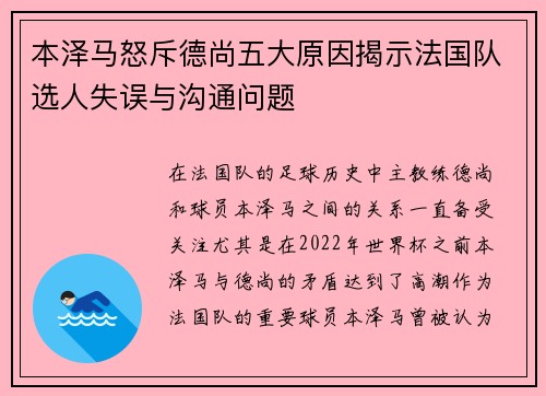 本泽马怒斥德尚五大原因揭示法国队选人失误与沟通问题