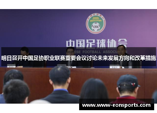 明日召开中国足协职业联赛重要会议讨论未来发展方向和改革措施