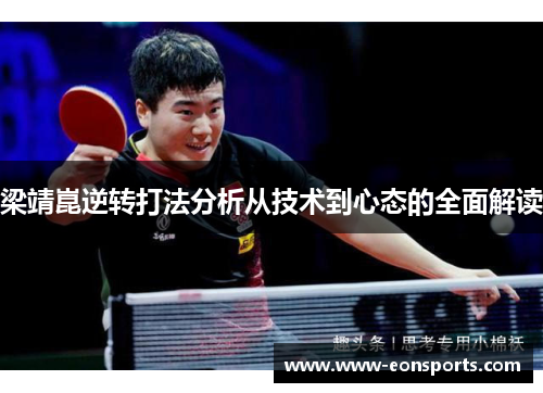 梁靖崑逆转打法分析从技术到心态的全面解读