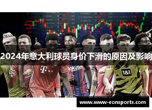 2024年意大利球员身价下滑的原因及影响