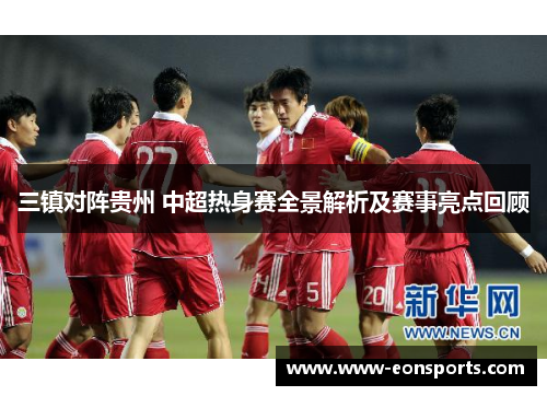 三镇对阵贵州 中超热身赛全景解析及赛事亮点回顾