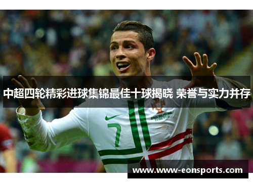 中超四轮精彩进球集锦最佳十球揭晓 荣誉与实力并存