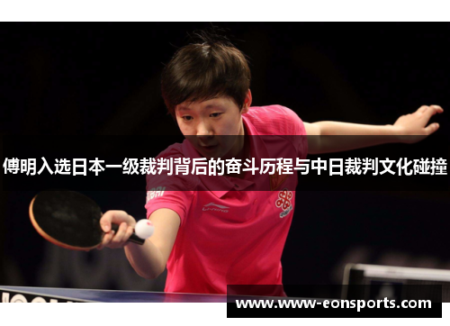 傅明入选日本一级裁判背后的奋斗历程与中日裁判文化碰撞