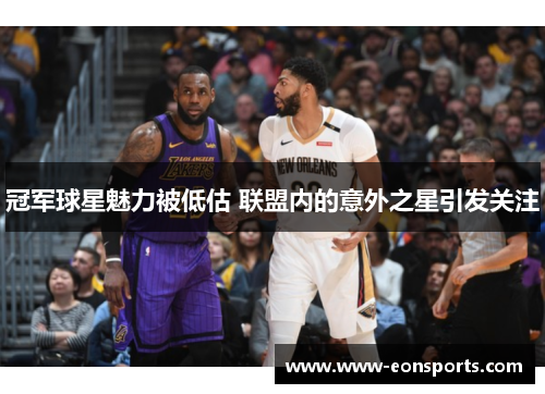 冠军球星魅力被低估 联盟内的意外之星引发关注